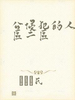 公侵犯的人妻一区二区