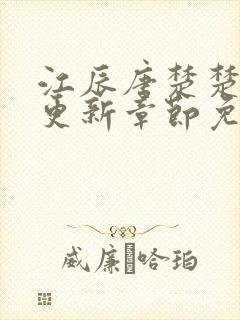 江辰唐楚楚刚刚更新章节免费阅读