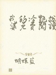 我的冷艳总裁老婆免费阅读