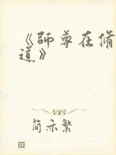 《师尊在修无情道》