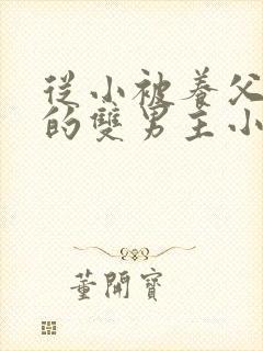 从小被养父囚禁的双男主小说封面