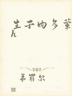生子肉多荤文高h