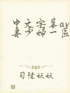 中文字幕av人妻少妇一区二区封面