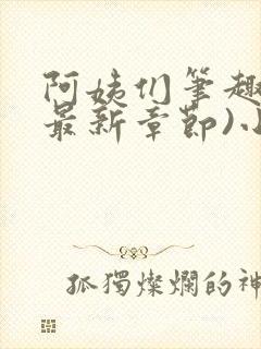 阿姨们笔趣阁(最新章节)小说阅读