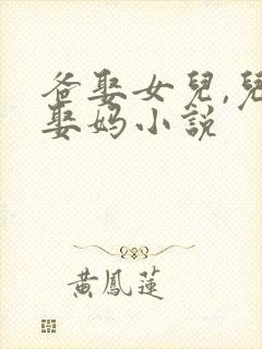 爸娶女儿,儿子娶妈小说