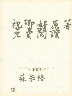 祝卿好原著小说免费阅读封面