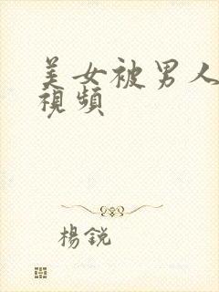 美女被男人操爽视频