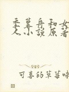 季暮舟和女主同人小说原著叫什么