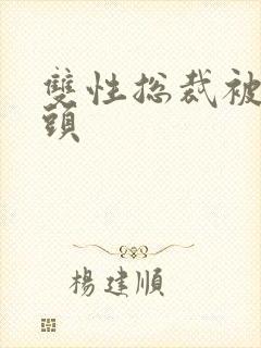 双性总裁被死对头