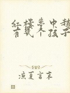 红楼梦中赵姨娘有几个孩子