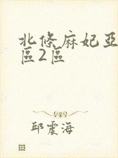 北条麻妃亚洲1区2区