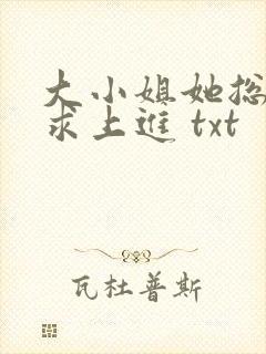 大小姐她总是不求上进 txt