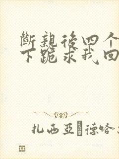 断亲后四个姐姐下跪求我回家短剧