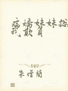 病娇妹妹总想让我欺负