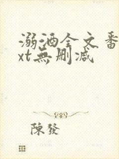 溺酒全文番外txt无删减