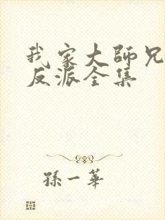 我家大师兄是个反派全集