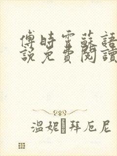 傅时霄苏语宁小说免费阅读最新章节