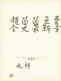 赵茵茵免费阅读全文最新章节笔趣阁