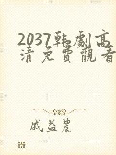 2037韩剧高清免费观看全集在线