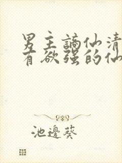 男主谪仙清冷占有欲强的仙侠