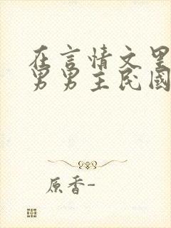 在言情文里撩直男男主民国篇封面