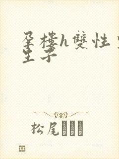 孕楼h双性皇帝生子