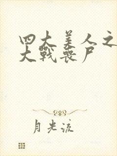 四大美人之貂蝉大战丧尸封面