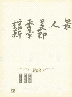 棺香美人最新更新章节