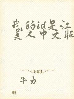 我的id是江南美人中文版