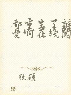 都重生了谁谈恋爱啊在线阅读封面