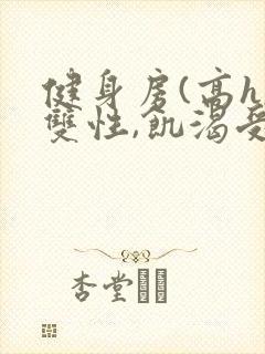 健身房(高h,双性,饥渴受)