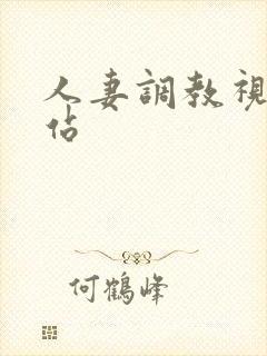 人妻调教视频网站