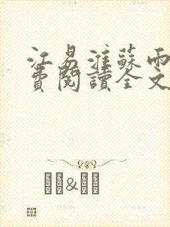 江易淮苏雨眠免费阅读全文封面