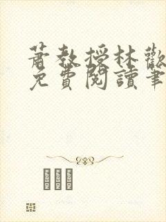 萧教授林欢全文免费阅读笔趣阁