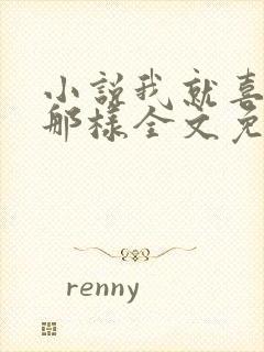 小说我就喜欢他那样全文免费阅读