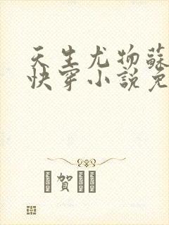 天生尤物苏雪薇快穿小说免费阅读全文