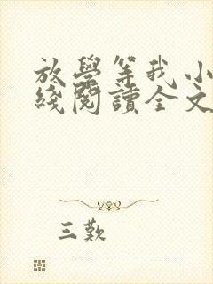 放学等我小说在线阅读全文封面