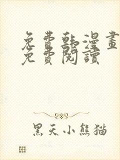 免费韩漫画在线免费阅读