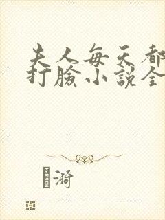 夫人每天都在线打脸小说全文阅读