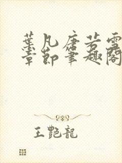 叶凡唐若雪最新章节笔趣阁封面