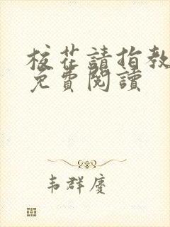 校花请指教小说免费阅读