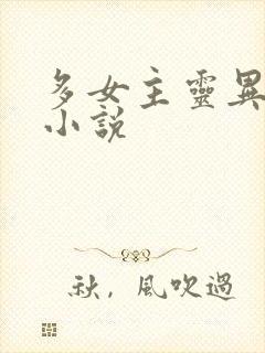 多女主灵异后宫小说