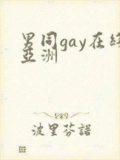 男同gay在线亚洲