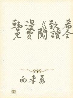 韩漫《致希愿》免费阅读全文