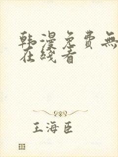 韩漫免费无删减在线看