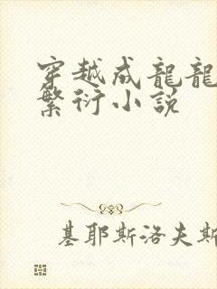 穿越成龙龙和龙繁衍小说