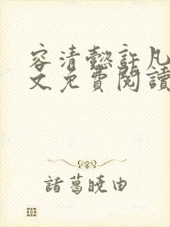 容清懿许凡巧全文免费阅读笔趣阁