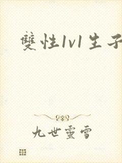 双性1v1生子封面