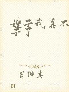 嫂子我真不是傻子了封面