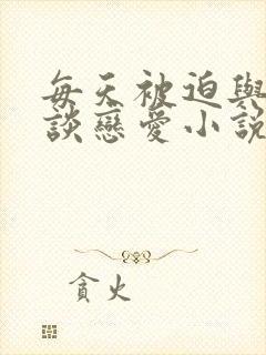 每天被迫与大佬谈恋爱小说免费阅读封面